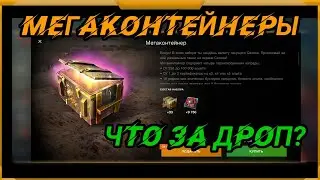 Мегаконтейнеры в WotBlitz! Что за дроп?