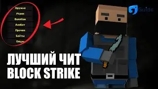 ЛУЧШИЙ ЧИТ БЛОК СТРАЙК БЕЗ РУТ ПРАВ - КАК И ГДЕ СКАЧАТЬ. ЧИТЫ BLOCK STRIKE