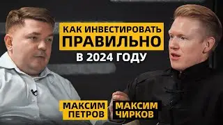 Как ЗАРАБАТЫВАТЬ больше банков на инвестициях? Максим Петров о лучших способах ИНВЕСТИРОВАНИЯ В 2024