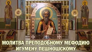 Молитва преподобному Мефодию, игумену Пешношскому