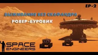 Построил буровой ровер! / Выживание без скафандра  / [Ep 2] / Space Engineers 2023