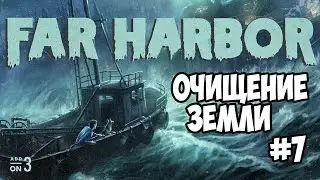 Fallout 4 Far Harbor Очищение земли #7