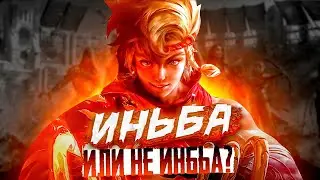 ИНЬ, ДАЮ ТЕБЕ ПОСЛЕДНИЙ ШАНС ДОКАЗАТЬ, ЧТО ТЫ ИМБА - Mobile Legends