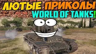 World Of Tanks Приколы! 