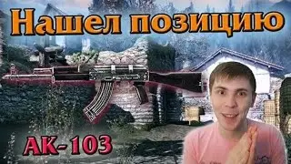 Warface: Элез нашел крутую позицию. AK-103