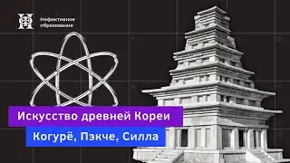 Лекция 1 «Искусство древней Кореи Когурё, Пэкче, Силла» | курс «Искусство Кореи»