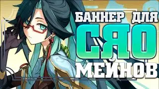 БАННЕР 4.4 хорош ТОЛЬКО для СЯО МЕЙНОВ! Genshin impact