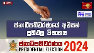 ජනාධිපතිවරණයේ අවසන් ප්‍රතිඵල විකාශය | Presidential Election 2024 Final Results 