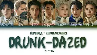 ENHYPEN - Drunk-Dazed (ПЕРЕВОД И КИРИЛЛИЗАЦИЯ) (Color Coded Lyrics)