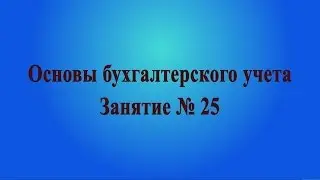 Занятие № 25. Себестоимость