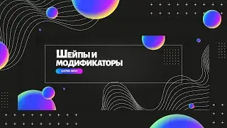 Шейпы и модификаторы для них в программе After Effects