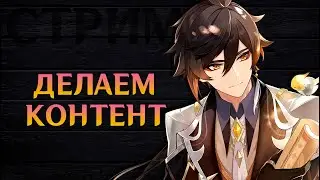 🔴ДЕД НА СТРИМЕРЕ! Делаем активности и Болтаем | Genshin Impact