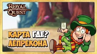 🎬 Royal Quest 🍀  Дары Лепрекона а Карта Лепрекона то Где?