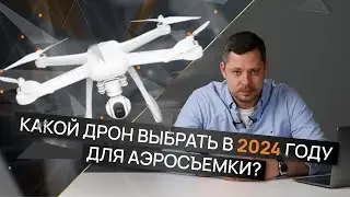 Какой дрон выбрать в 2024 году для аэросъемки?