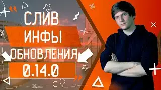 ВЕЛЯ СПАЛИЛ ОБНОВУ 0.14.0!