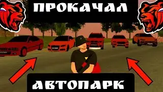 ПРОКАЧКА СЕМЕЙНОГО АВТОПАРКА НА BLACK RUSSIA