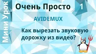 1 Очень Просто/Как извлечь (вырезать) звуковую дорожку из видео файла? Вытащить звук из видео.