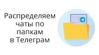 Как пользоваться папками в Телеграм? Как разбить по разделам свои чаты?