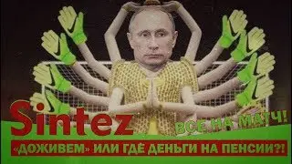 ПЕНСИОННАЯ РЕФОРМА, ПРЕЗИДЕНТ, ФУТБОЛ И КЛАССОВАЯ БОРЬБА | SINTEZ #15