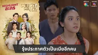 รุ้งประกาศตัวเป็นเมียอีกคน | ไฮไลต์ละคร รอยรักรอยบาป EP.30