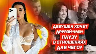 СРОЧНЫЕ ДЕЙСТВИЯ когда ДЕВУШКА говорит о паузе в отношениях РАЗБОР мужских ошибок