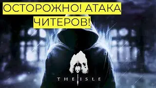 THE ISLE LEGACY! АТАКА ЧИТЕРА! #theisle