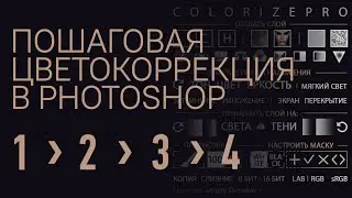 ПОШАГОВАЯ ЦВЕТОКОРРЕКЦИЯ В PHOTOSHOP | COLORIZEPRO