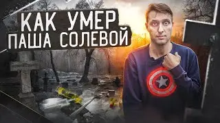 ПОСЛЕДНИЙ ДЕНЬ СОЛЕВОГО