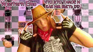 Western Emo : ЧТО ЭТО ТАКОЕ И КАК ИМ БЫТЬ ?!!?!?!??