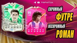 Футре 95, Рикельме 96 Футтис (Román Riquelme 96, Paulo Futre 95 FUTTIES) ОБЗОР игроков EA FC 24