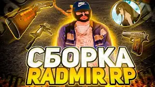 ЛУЧШАЯ СБОРКА ДЛЯ РАДМИР РП КРМП ДЛЯ СЛАБЫХ ПК 🔥 СБОРКА РАДМИР РП КРМП ОБНОВЛЕНИЕ 6.2c