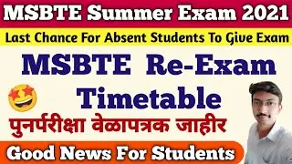 MSBTE Re-Exam Update | शेवटची संधी, Msbte Re-Exam of Absent Students | Msbte Summer Exam 2021 Result