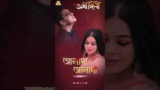 কেমন যেন আলাদা-আলাদা সব...#AladaAlada Lyrical out now on : youtu.be/K03SZoDZN6c