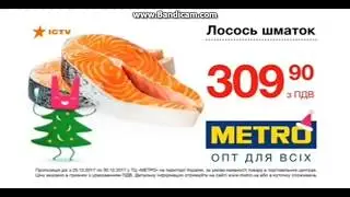 Новогодняя реклама Metro (ICTV, декабрь 2017)/ лосось шматок за 309.90/ Реклама сети магазинов