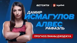 Дамир Исмагулов — Рафаэль Алвес: прогноз на UFC от Лианы Джоджуа