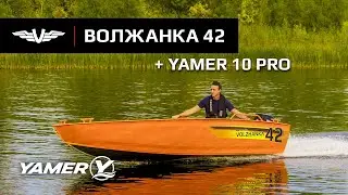 Лодка Волжанка 42 под мотором YAMER 10 PRO (326 куб. см)