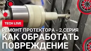 Ремонт протектора на легковой шине CORMORAN UHP 225/50 R17. Обработка пробоя шины и выбор метода.