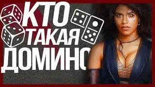 КТО ТАКАЯ ДОМИНО? / ПЕРСОНАЖИ ДЭДПУЛА