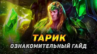 💡 Тарик гайд : вся базовая информация для новичков ➤ Гайд на Тарика [Taric]