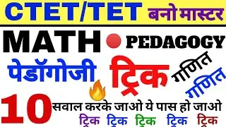 CTET MATH PEDAGOGY 2020 #गणित ट्रिक PEDAGOGY CTET EXAM MATH PEDAGOGY SPECIAL CTET मैथ MATH PEDAGOGY