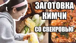 ЗАГОТОВКА КИМЧИ С КОРЕЙСКОЙ СВЕКРОВЬЮ. СЕМЬЯ МУЖА. KOREA VLOG