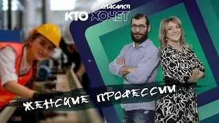 СПАСАЙСЯ КТО ХОЧЕТ! | Женские профессии