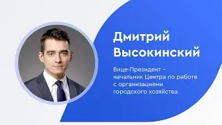 «Газпромбанк. Герои в лицах»: Дмитрий Высокинский