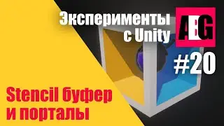 Эксперименты с Unity #20 Stencil буфер и порталы