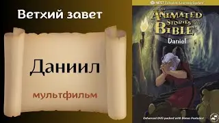 Даниил Христианский мультфильм на реальных событиях Ветхий завет
