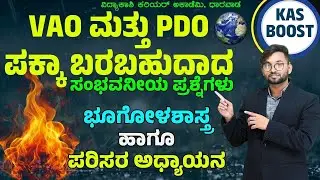 ಭೂಗೋಳಶಾಸ್ತ್ರ  ಹಾಗೂಪರಿಸರ ಅಧ್ಯಾಯನ || PDO, VAO, PSI | Most Imp. MCQ’s | #anilkumar sir |#vidyakashi