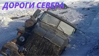 ДОРОГИ СЕВЕРА!! ЗИМНИКИ!! ROADS OF THE NORTH!!