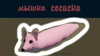 Мышка сосиска -  Откуда мем?