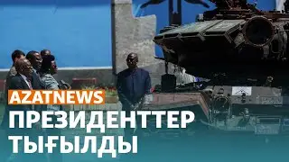 Президенттер жертөлеге тығылды, Ахметов кетті, Мұхамедиұлы сөйледі – AzatNEWS | 16.06.23