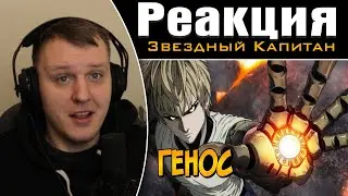 Генос из аниме Ванпанчмен / One Punch Man  | Реакция на Звездного Капитана